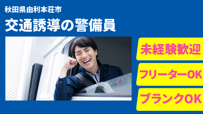 ALSOK秋田サービス株式会社 【交通誘導の警備員】資格不要の工場求人・派遣情報 | ジョバディ工場