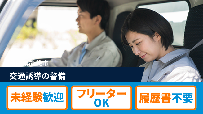 ALSOK秋田サービス株式会社 【交通誘導の警備】資格支援ありの工場求人・派遣情報 | ジョバディ工場