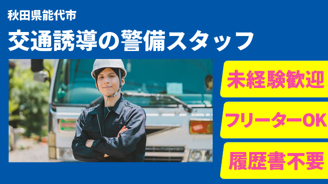ALSOK秋田サービス株式会社 【交通誘導の警備スタッフ】資格経験不要／安心の研修でスタート！の工場求人・派遣情報 | ジョバディ工場