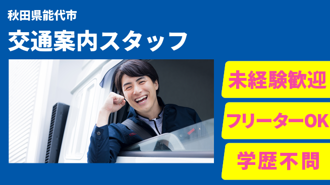 ALSOK秋田サービス株式会社 【交通案内スタッフ】資格経験不要／女性も安心！産休育休の取得実績ありの工場求人・派遣情報 | ジョバディ工場
