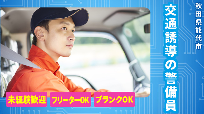 ALSOK秋田サービス株式会社 【交通誘導の警備員】資格経験不要の工場求人・派遣情報 | ジョバディ工場