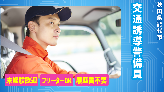 ALSOK秋田サービス株式会社 【交通誘導警備員】未経験OK！働きながらスキルを身につけようの工場求人・派遣情報 | ジョバディ工場