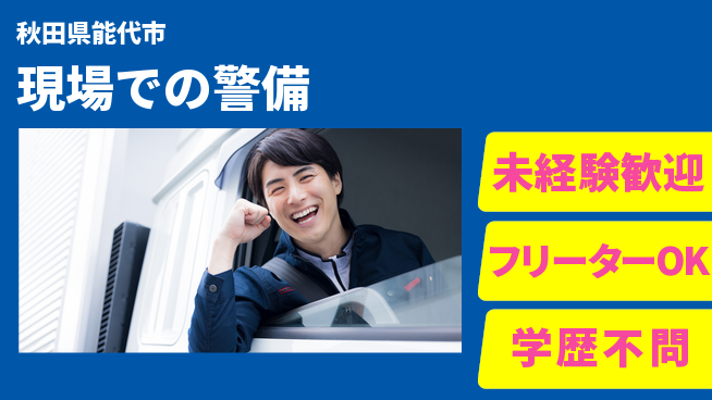 ALSOK秋田サービス株式会社 【現場での警備】資格支援ありの工場求人・派遣情報 | ジョバディ工場