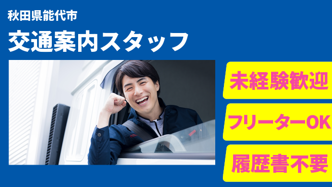ALSOK秋田サービス株式会社 【交通案内スタッフ】資格経験不要／女性も安心！産休育休の取得実績ありの工場求人・派遣情報 | ジョバディ工場