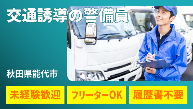 ALSOK秋田サービス株式会社 経験ゼロでも歓迎！【交通誘導の警備員】資格不要の工場求人・派遣情報 | ジョバディ工場