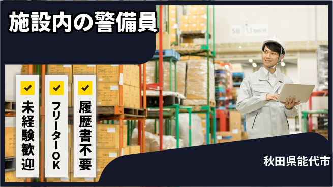 ALSOK秋田サービス株式会社 シフト休【施設内の警備員】資格経験不要の工場求人・派遣情報 | ジョバディ工場