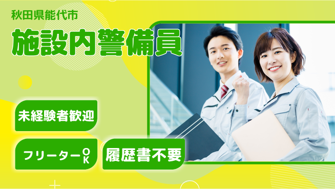 ALSOK秋田サービス株式会社 シフト休【施設内警備員】未経験OK！お客様を守る仕事の工場求人・派遣情報 | ジョバディ工場