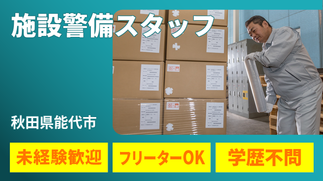 ALSOK秋田サービス株式会社 シフト休【施設警備スタッフ】資格経験不要／未経験OK！の工場求人・派遣情報 | ジョバディ工場