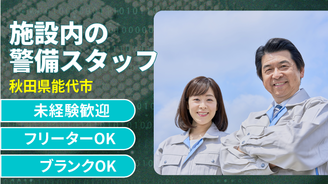 ALSOK秋田サービス株式会社 シフト休【施設内の警備スタッフ】資格経験不要／女性も安心！産休育休の取得実績ありの工場求人・派遣情報 | ジョバディ工場
