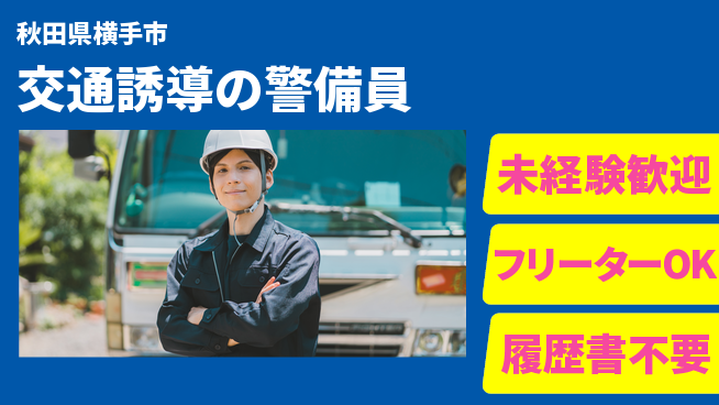 ALSOK秋田サービス株式会社 【交通誘導の警備員】資格経験不要の工場求人・派遣情報 | ジョバディ工場