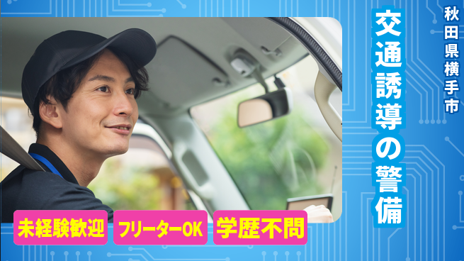 ALSOK秋田サービス株式会社 【交通誘導の警備】資格支援ありの工場求人・派遣情報 | ジョバディ工場
