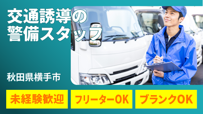 ALSOK秋田サービス株式会社 【交通誘導の警備スタッフ】資格経験不要／未経験から手に職を付ける！の工場求人・派遣情報 | ジョバディ工場