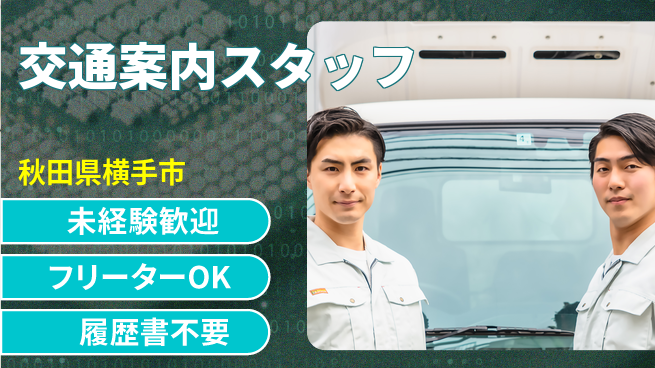 ALSOK秋田サービス株式会社 【交通案内スタッフ】資格経験不要／女性も安心！産休育休の取得実績ありの工場求人・派遣情報 | ジョバディ工場
