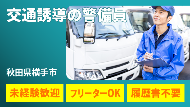 ALSOK秋田サービス株式会社 【交通誘導の警備員】資格経験不要の工場求人・派遣情報 | ジョバディ工場