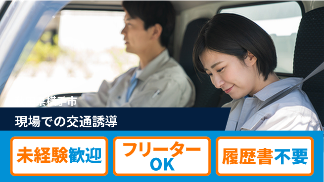 ALSOK秋田サービス株式会社 【現場での交通誘導】正社員募集の工場求人・派遣情報 | ジョバディ工場