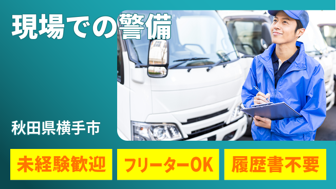ALSOK秋田サービス株式会社 【現場での警備】土日休みの工場求人・派遣情報 | ジョバディ工場