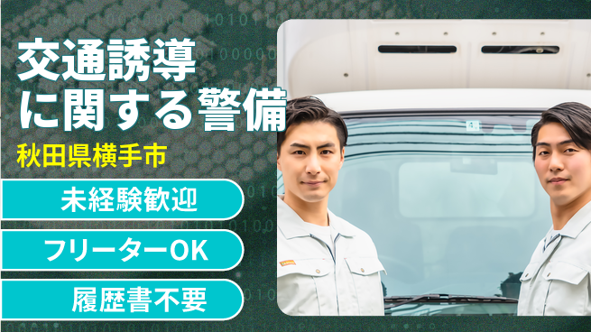 ALSOK秋田サービス株式会社 【交通誘導に関する警備】資格経験不要の工場求人・派遣情報 | ジョバディ工場