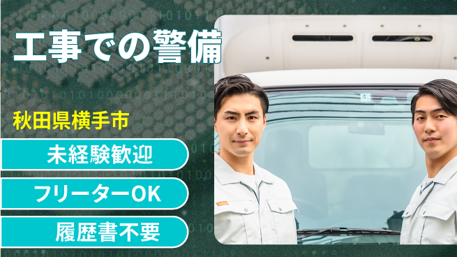 ALSOK秋田サービス株式会社 【工事での警備】資格支援ありの工場求人・派遣情報 | ジョバディ工場