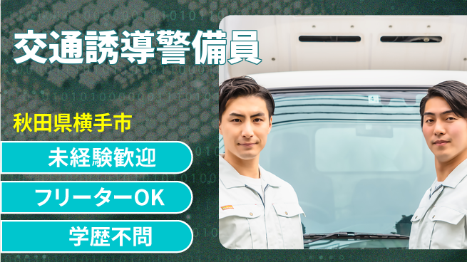 ALSOK秋田サービス株式会社 【交通誘導警備員】未経験OK！業界未経験でも安心して働けるの工場求人・派遣情報 | ジョバディ工場