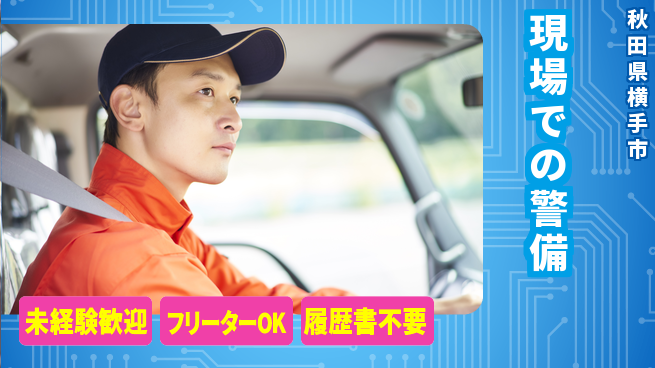 ALSOK秋田サービス株式会社 【現場での警備】資格支援ありの工場求人・派遣情報 | ジョバディ工場