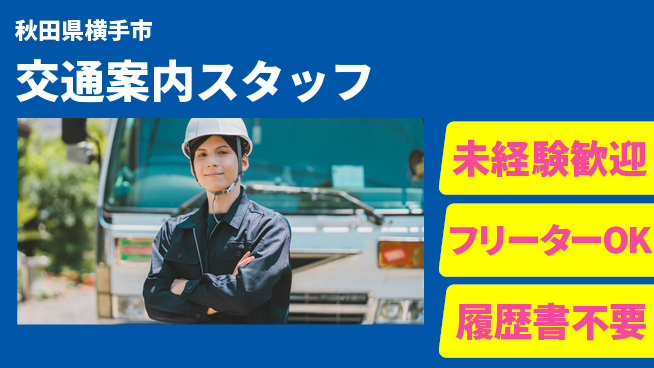 ALSOK秋田サービス株式会社 【交通案内スタッフ】資格経験不要／女性も安心！産休育休の取得実績ありの工場求人・派遣情報 | ジョバディ工場
