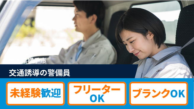 ALSOK秋田サービス株式会社 はじめてでもOK！【交通誘導の警備員】資格不要の工場求人・派遣情報 | ジョバディ工場