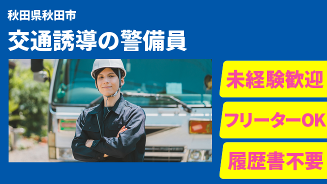 ALSOK秋田サービス株式会社 【交通誘導の警備員】資格経験不要の工場求人・派遣情報 | ジョバディ工場