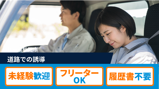 ALSOK秋田サービス株式会社 【道路での誘導】通勤便利の工場求人・派遣情報 | ジョバディ工場