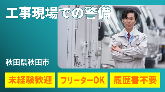 ALSOK秋田サービス株式会社 【工事現場での警備】土日休みの工場求人・派遣情報 | ジョバディ工場