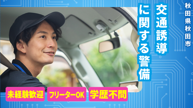 ALSOK秋田サービス株式会社 【交通誘導に関する警備】資格経験不要の工場求人・派遣情報 | ジョバディ工場