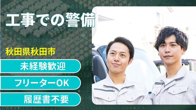ALSOK秋田サービス株式会社 【工事での警備】資格支援ありの工場求人・派遣情報 | ジョバディ工場