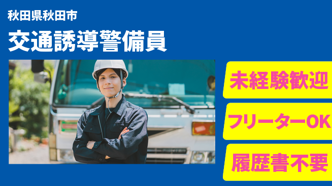 ALSOK秋田サービス株式会社 【交通誘導警備員】未経験OK！安心の研修制度の工場求人・派遣情報 | ジョバディ工場