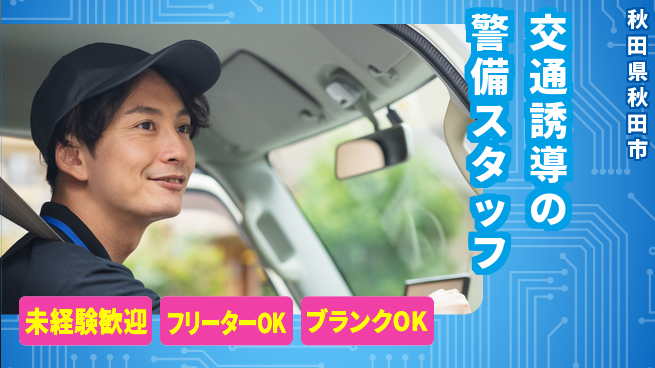 ALSOK秋田サービス株式会社 【交通誘導の警備スタッフ】資格経験不要／未経験歓迎！の工場求人・派遣情報 | ジョバディ工場