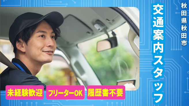 ALSOK秋田サービス株式会社 【交通案内スタッフ】資格経験不要／女性も安心！産休育休の取得実績ありの工場求人・派遣情報 | ジョバディ工場