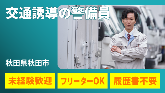 ALSOK秋田サービス株式会社 初心者でも可！【交通誘導の警備員】資格不要の工場求人・派遣情報 | ジョバディ工場