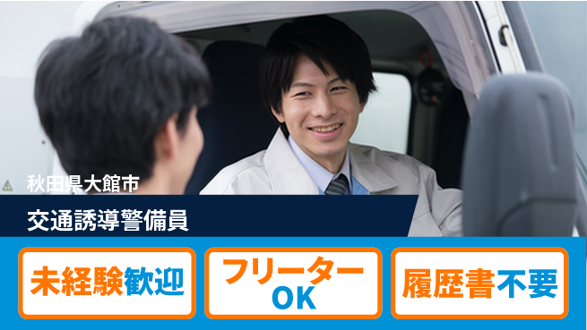 ALSOK秋田サービス株式会社 【交通誘導警備員】未経験OK！新しい挑戦をしようの工場求人・派遣情報 | ジョバディ工場