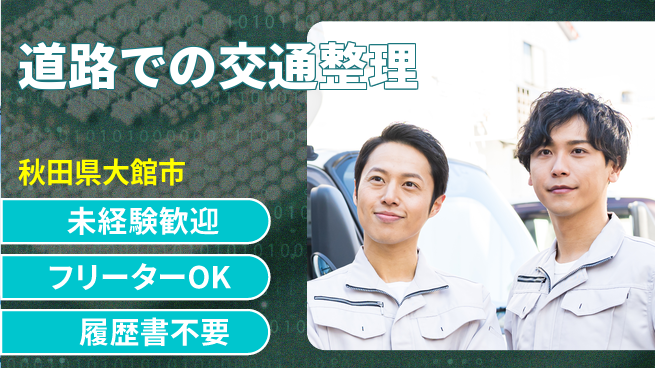 ALSOK秋田サービス株式会社 【道路での交通整理】資格支援ありの工場求人・派遣情報 | ジョバディ工場