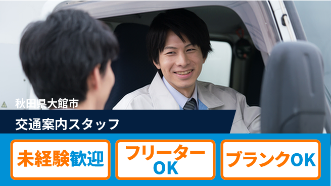ALSOK秋田サービス株式会社 【交通案内スタッフ】資格経験不要／女性も安心！産休育休の取得実績ありの工場求人・派遣情報 | ジョバディ工場