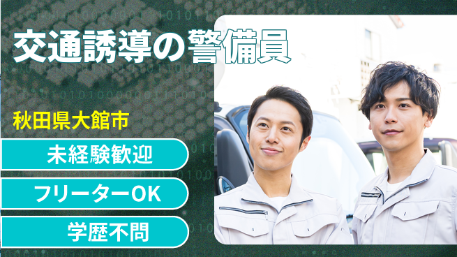 ALSOK秋田サービス株式会社 やってみたい方歓迎！【交通誘導の警備員】資格不要の工場求人・派遣情報 | ジョバディ工場