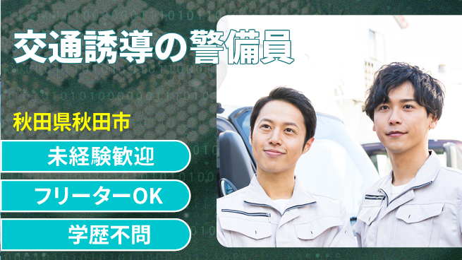 ALSOK秋田サービス株式会社 【交通誘導の警備員】未経験活躍／土日休の工場求人・派遣情報 | ジョバディ工場