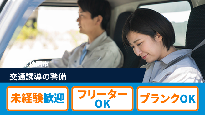 ALSOK秋田サービス株式会社 【交通誘導の警備】資格支援ありの工場求人・派遣情報 | ジョバディ工場