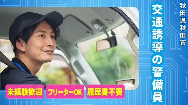ALSOK秋田サービス株式会社 【交通誘導の警備員】未経験活躍／土日休／社会貢献度が高い仕事！の工場求人・派遣情報 | ジョバディ工場