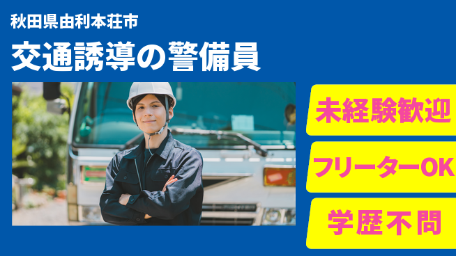ALSOK秋田サービス株式会社 【交通誘導の警備員】未経験活躍／土日休の工場求人・派遣情報 | ジョバディ工場
