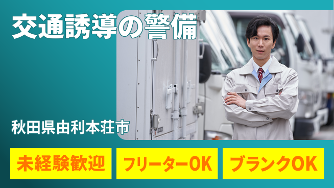 ALSOK秋田サービス株式会社 【交通誘導の警備】資格支援ありの工場求人・派遣情報 | ジョバディ工場