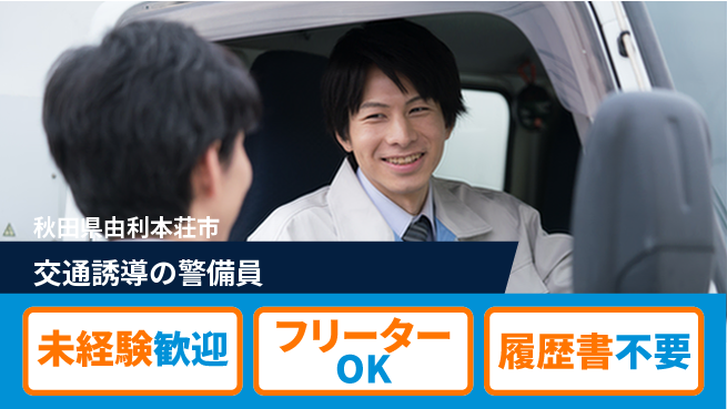 ALSOK秋田サービス株式会社 【交通誘導の警備員】未経験活躍／土日休／チームワーク抜群！の工場求人・派遣情報 | ジョバディ工場