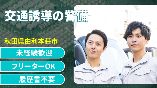ALSOK秋田サービス株式会社 【交通誘導の警備】資格支援ありの工場求人・派遣情報 | ジョバディ工場