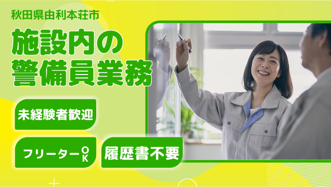ALSOK秋田サービス株式会社 【施設内の警備員業務】未経験活躍／業界トップクラスの工場求人・派遣情報 | ジョバディ工場