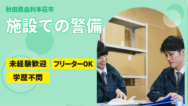 ALSOK秋田サービス株式会社 【施設での警備】資格支援ありの工場求人・派遣情報 | ジョバディ工場