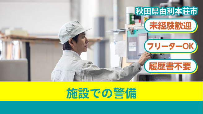 ALSOK秋田サービス株式会社 【施設での警備】資格支援ありの工場求人・派遣情報 | ジョバディ工場