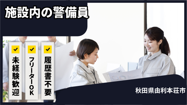 ALSOK秋田サービス株式会社 【施設内の警備員】未経験活躍／業界トップクラスの工場求人・派遣情報 | ジョバディ工場